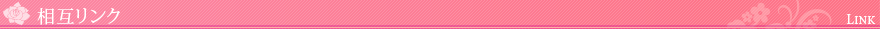 相互リンク