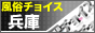風俗チョイス兵庫