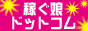 稼ぐ娘ドットコム