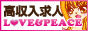 高収入アルバイトＬＯＶＥ＆ＰＥＡＣＥ 