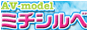 AV-modelミチシルベ