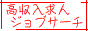 高収入求人「ジョブサーチ」